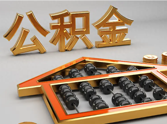 宣城2025年住房公积金惠民属性的核心体现‌
