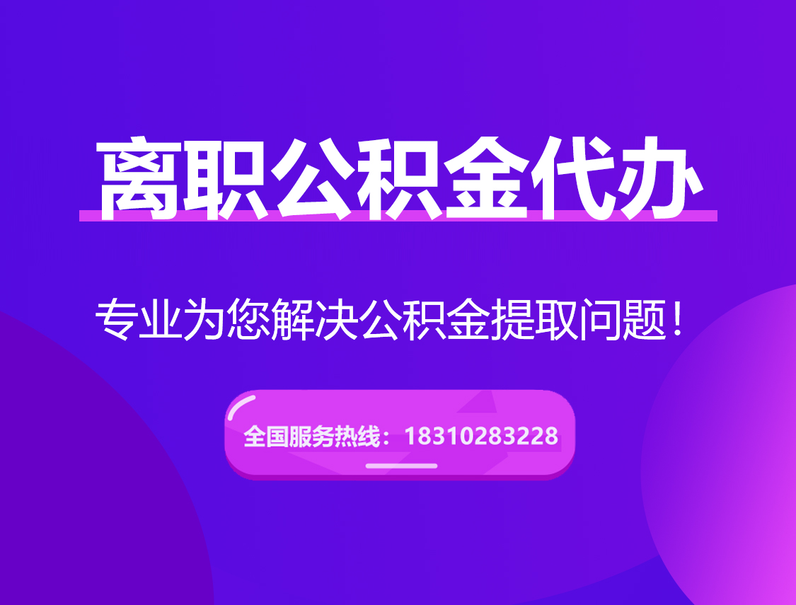 宣城离职公积金代办提取